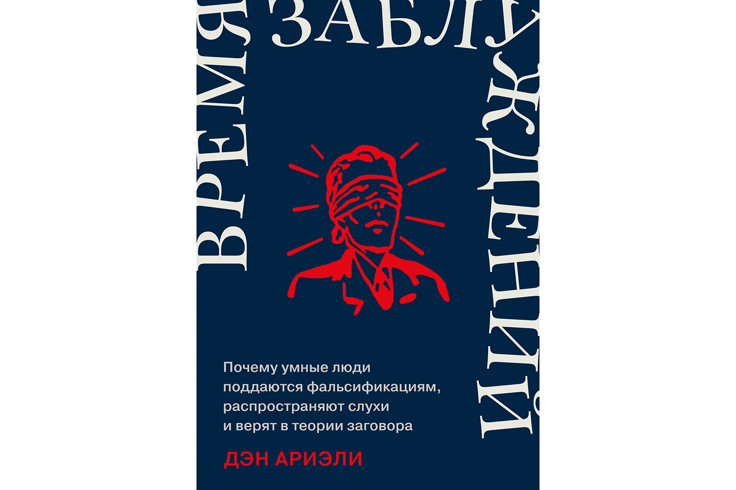 Непонятые и отверженные: почему люди начинают верить в теории заговора |  Forbes Life