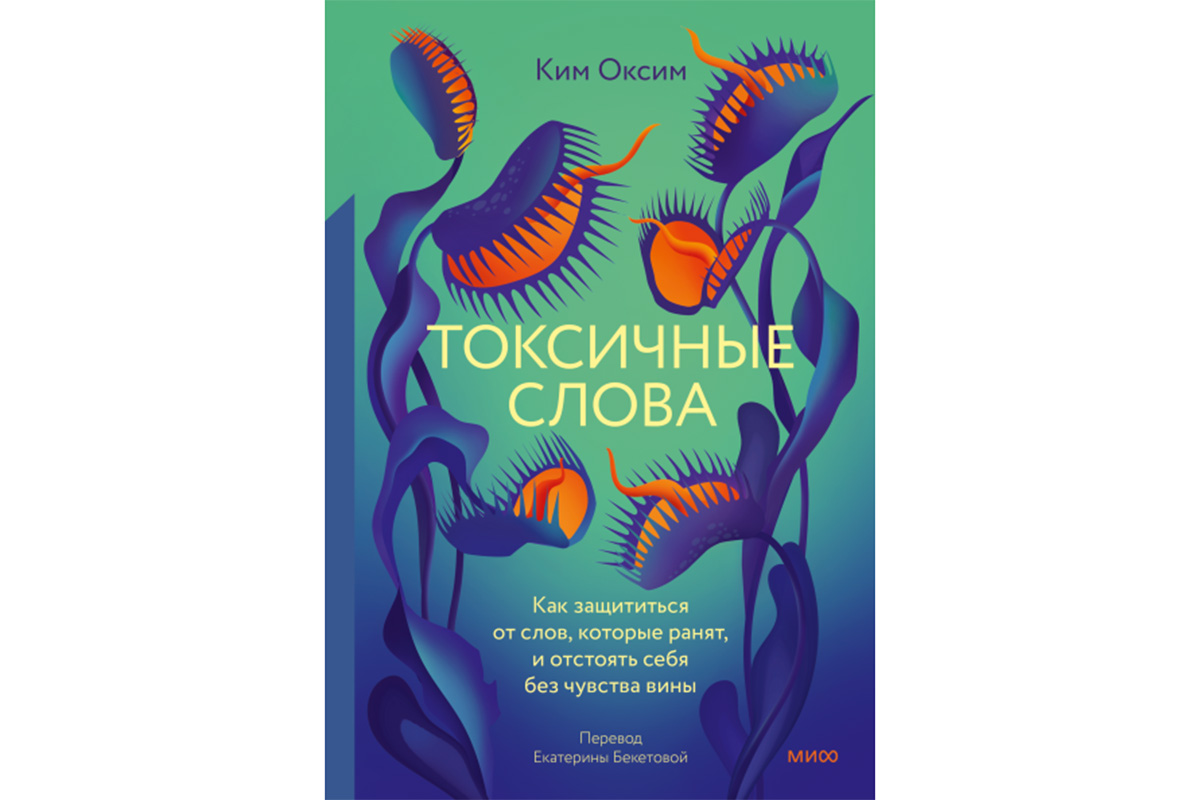 Как выходить из неприятного диалога и держаться от токсичных людей на  расстоянии | Forbes.ru