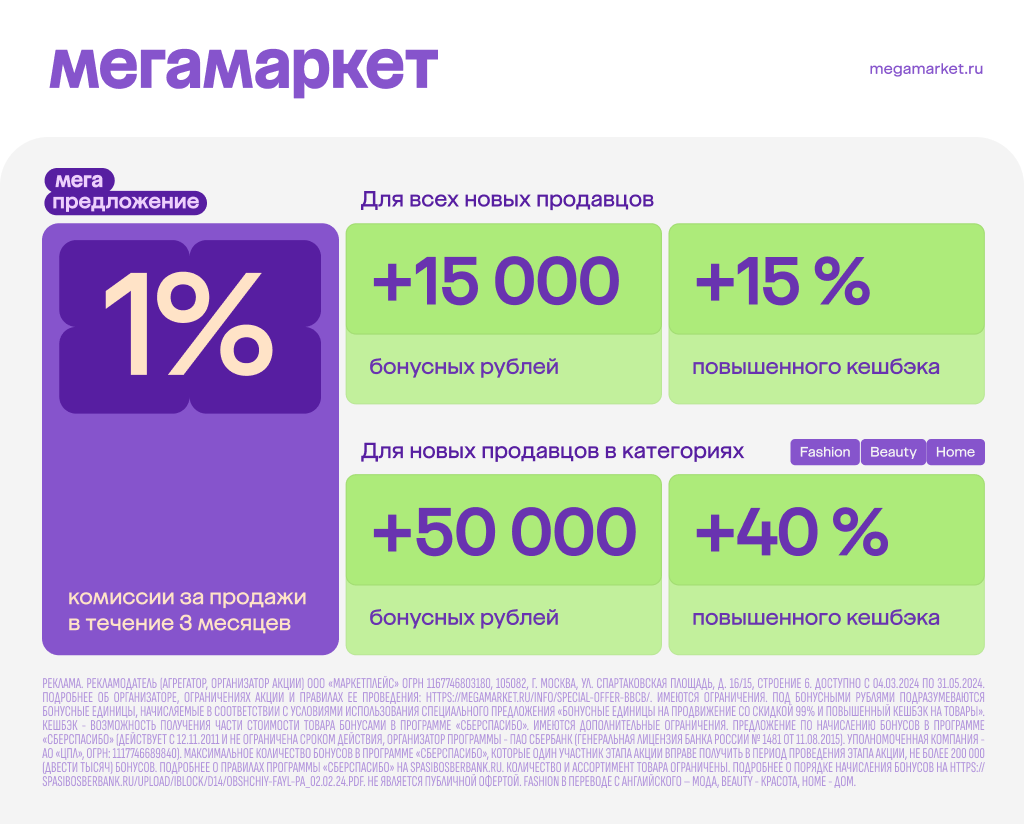 Весь апрель и май новых продавцов ждут специальные условия на «Мегамаркете»  | Forbes.ru