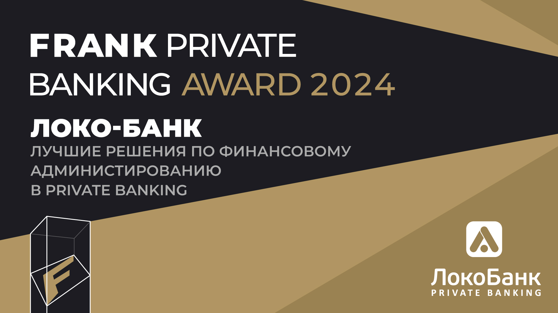 Ключевые компетенции: Локо-Банк получил премию Frank Private Banking Award  | Forbes.ru