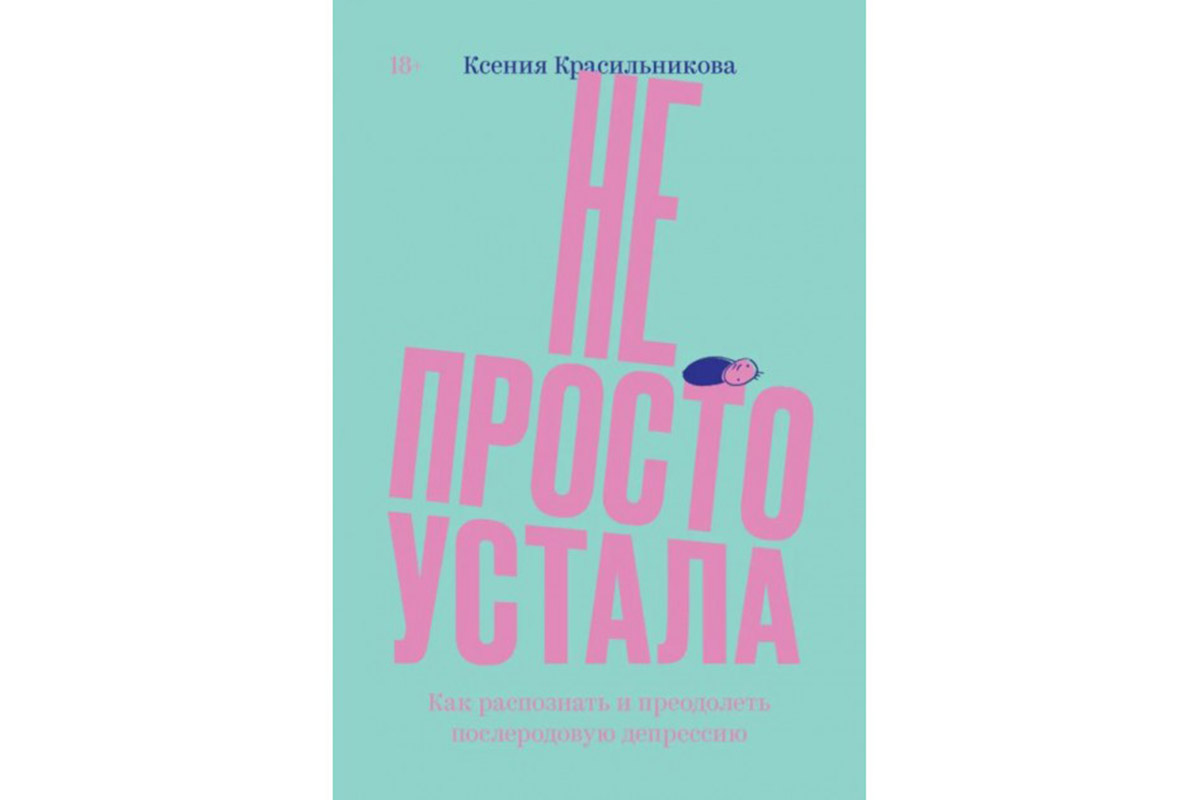 Послеродовая депрессия и наука секса: восемь полезных книг о женском теле и  здоровье | Forbes Woman