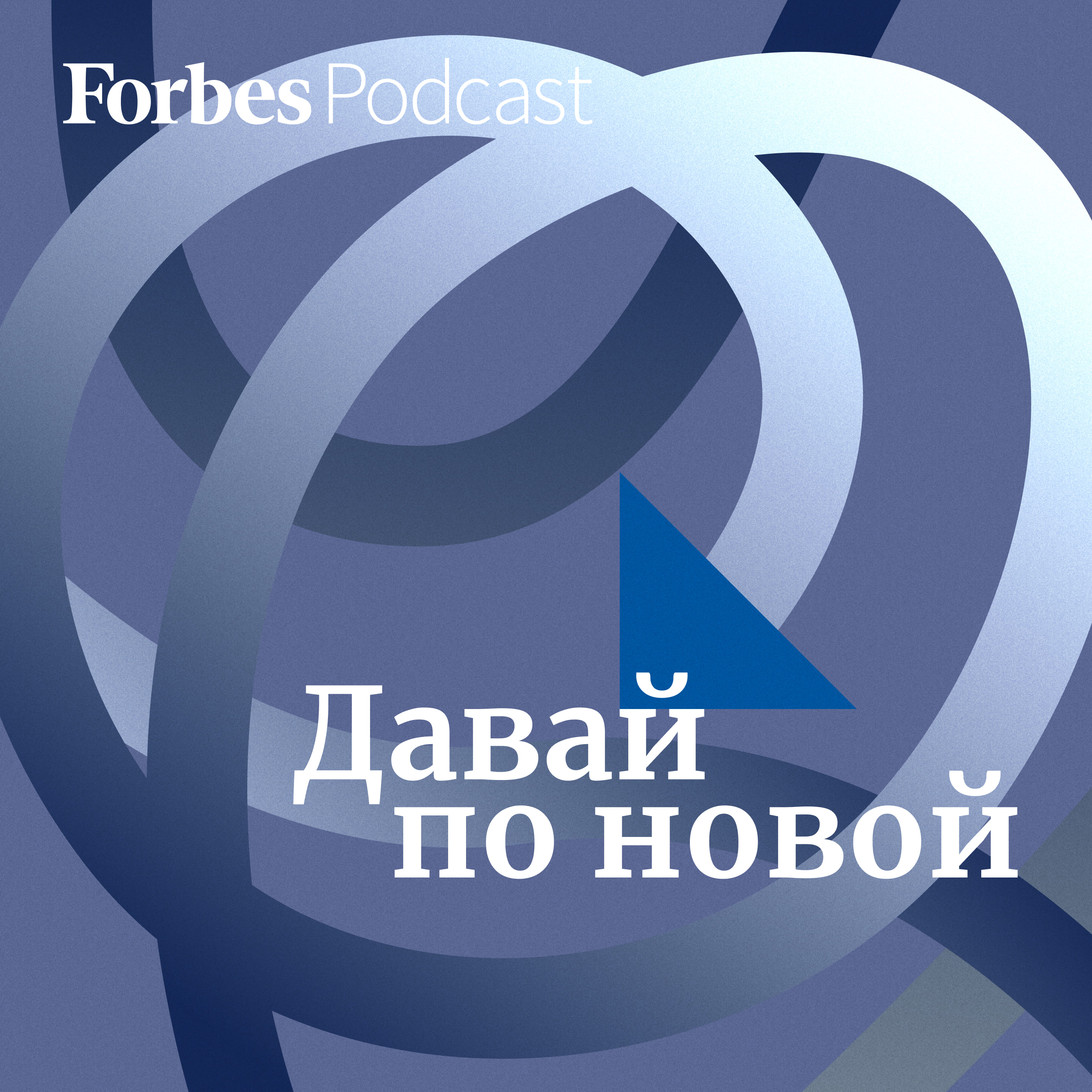 Подкасты | Forbes.ru