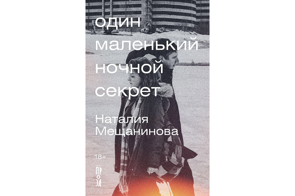 Один маленький ночной секрет»: сборник рассказов режиссера Наталии  Мещаниновой | Forbes Woman