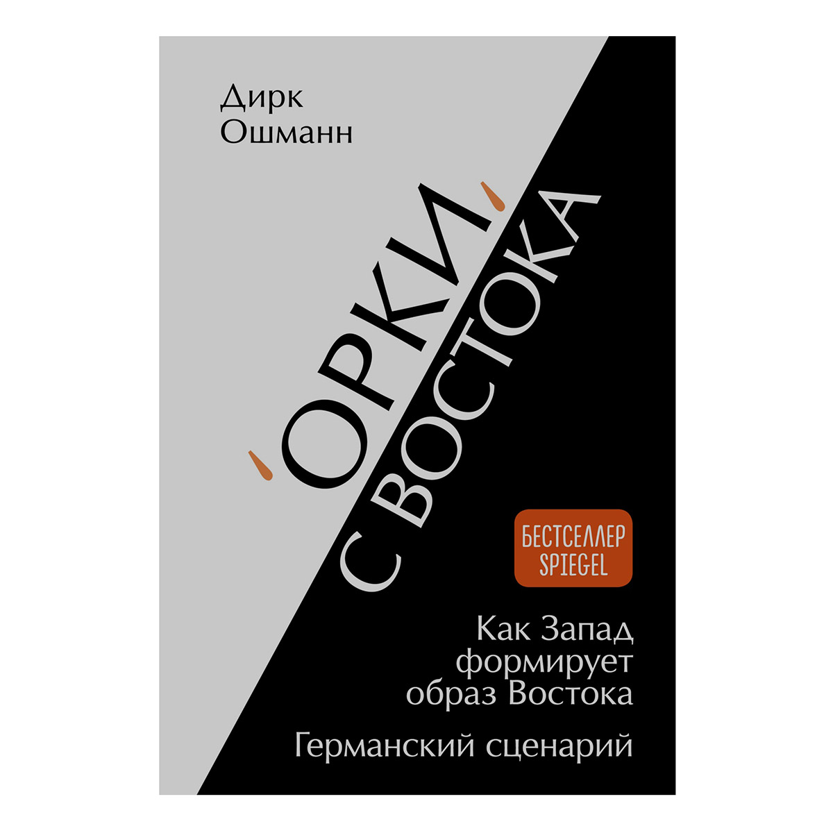 Орки с Востока: как у стороны света появилась плохая репутация и особая  идентичность | Forbes.ru