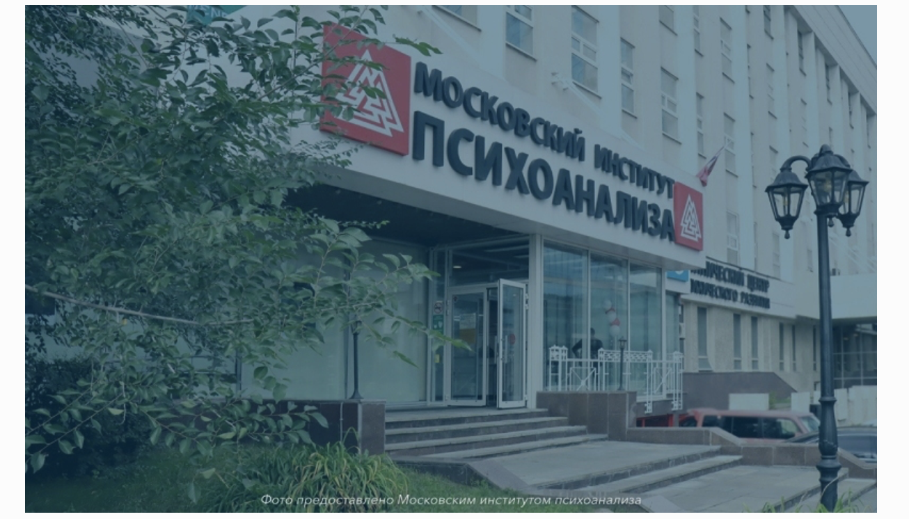 Московский институт психоанализа подтвердил лидерство в рейтинге ПНАР
