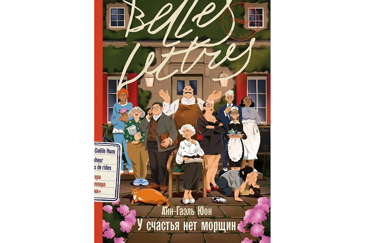 «У счастья нет морщин», Анн-Гаэль Юон