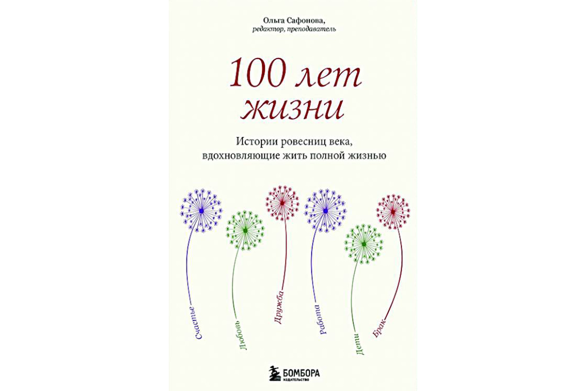 «100 лет жизни. Истории ровесниц века, вдохновляющие жить полной жизнью», Ольга Сафонова