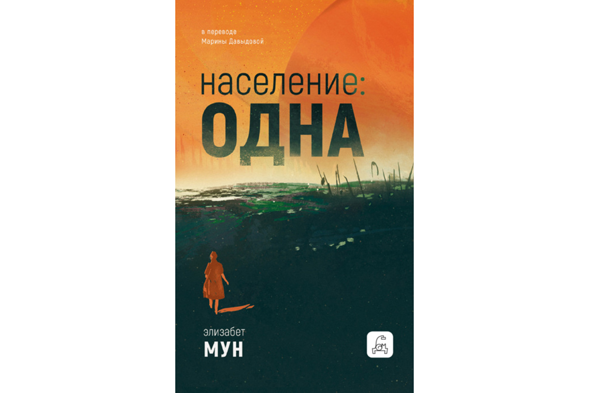 «Население: одна», Элизабет Мун