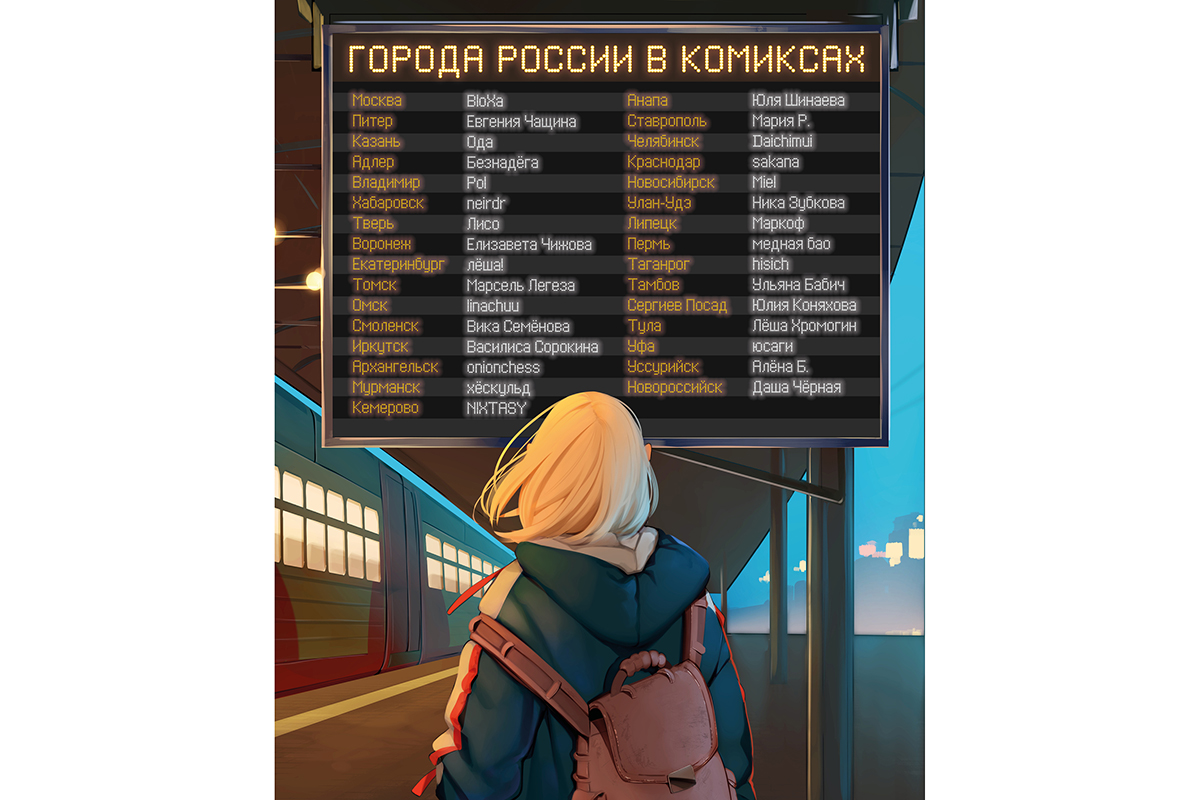 «Города России в комиксах»