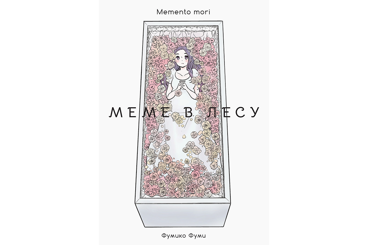 «Меме в лесу. Memento mori»