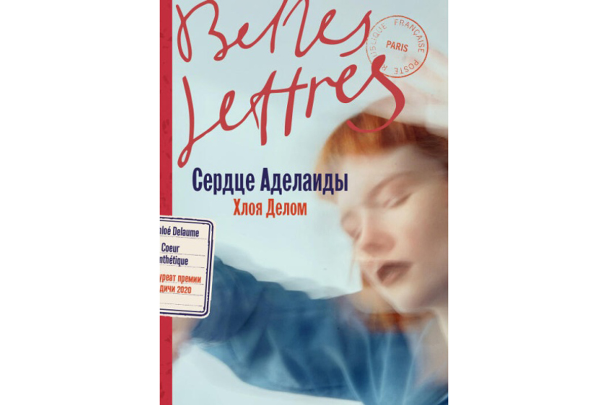 «Сердце Аделаиды», Хлоя Делом