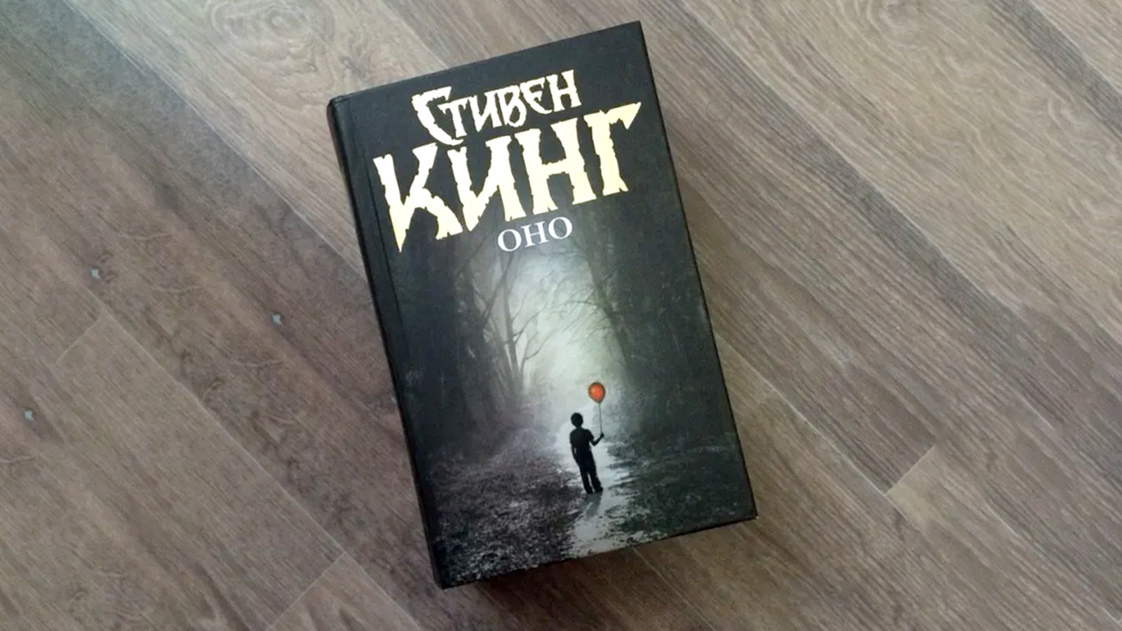 АСТ отозвало тираж романа Оно Кинга для актуализации вопроса по маркировке