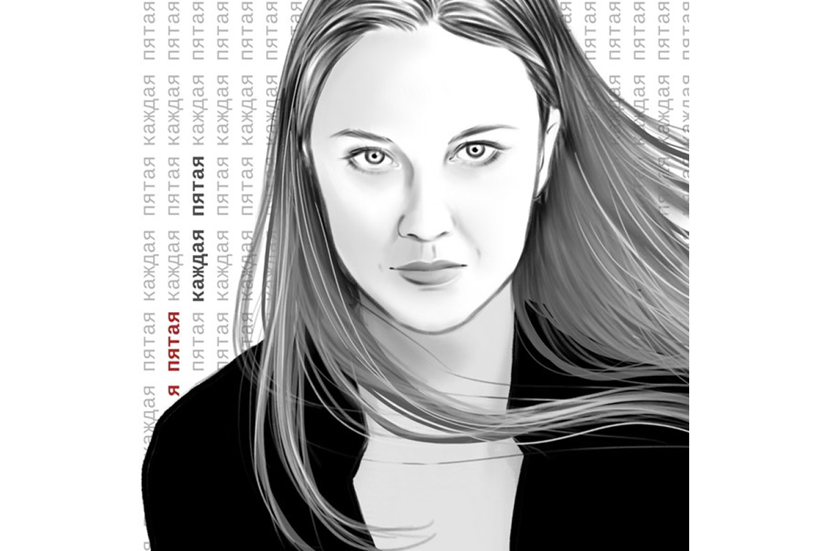 «Каждая пятая»