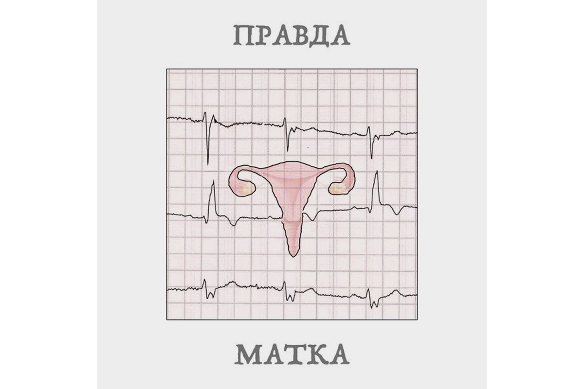 «Правда-матка»