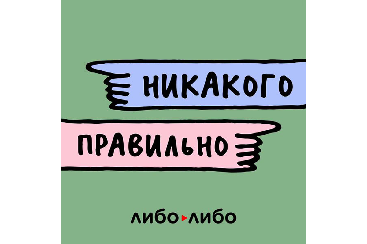 «Никакого правильно»