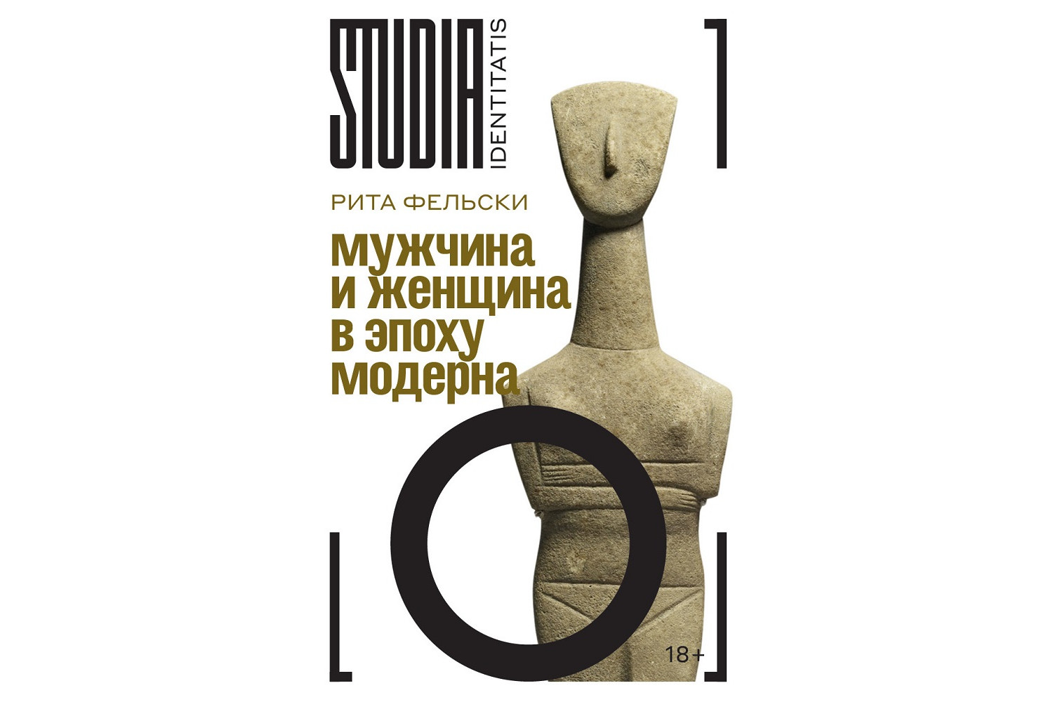 Рита Фельски «Мужчина и женщина в эпоху модерна»