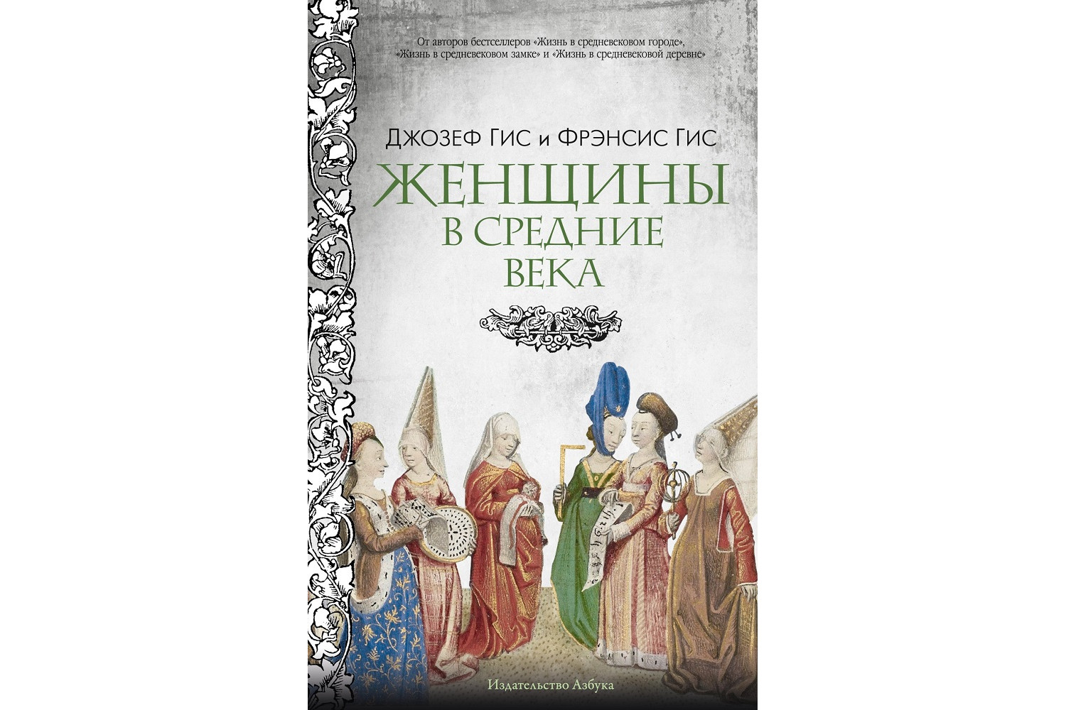Джозеф Гис и Фрэнсис Гис «Женщины в Средние века»