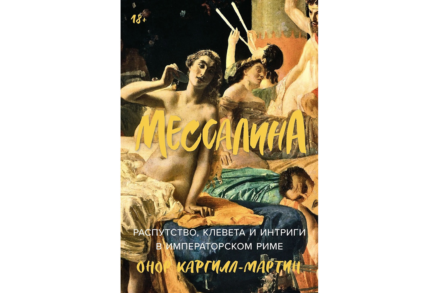 Онор Каргилл-Мартин «Мессалина. Распутство, клевета и интриги в императорском Риме»