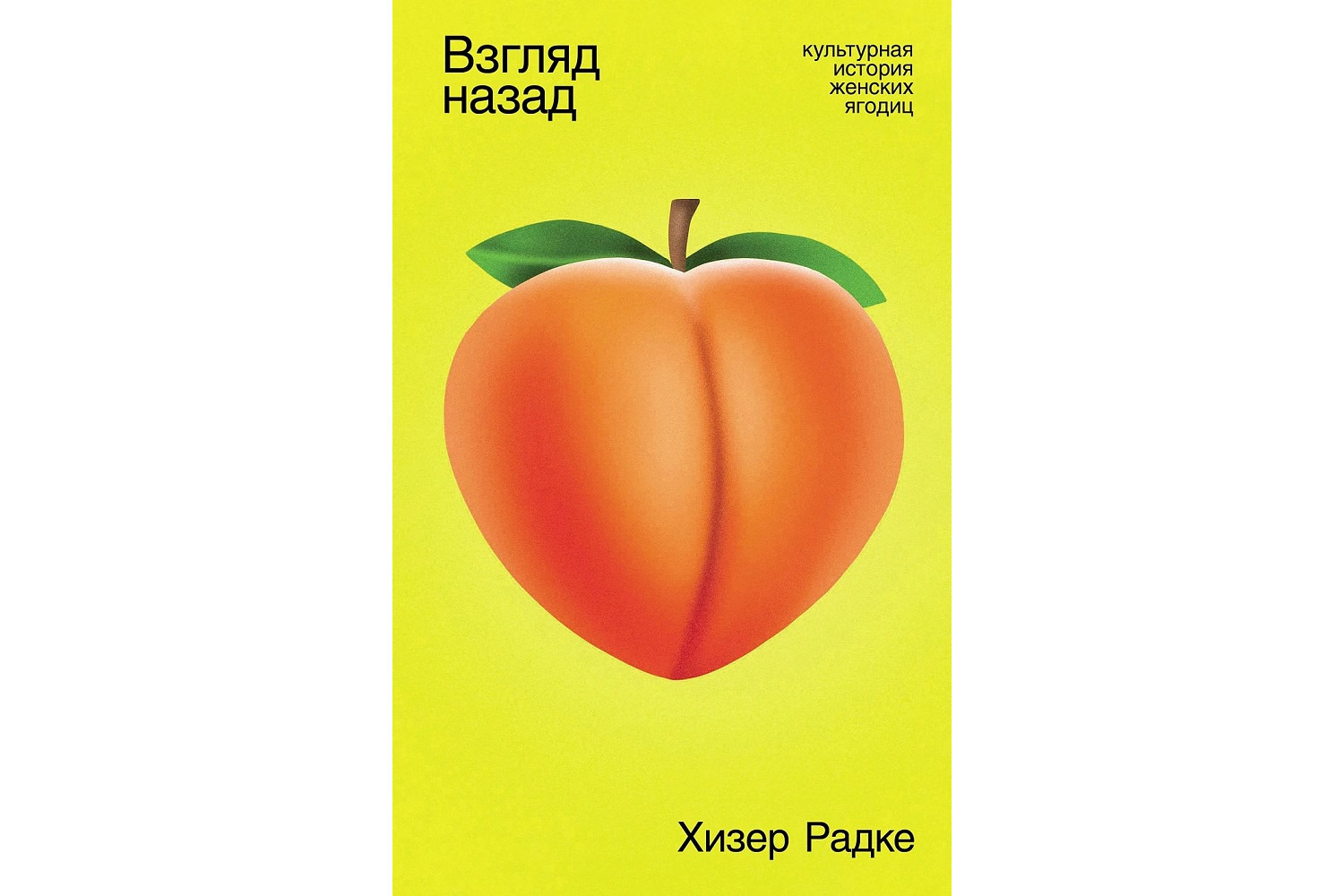 Хизер Радке «Взгляд назад. Культурная история женских ягодиц»