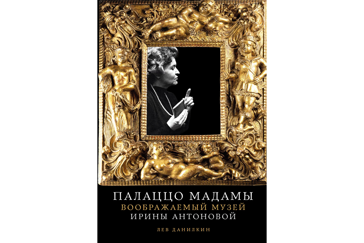  Лев Данилкин «Палаццо Мадамы. Воображаемый музей Ирины Антоновой»