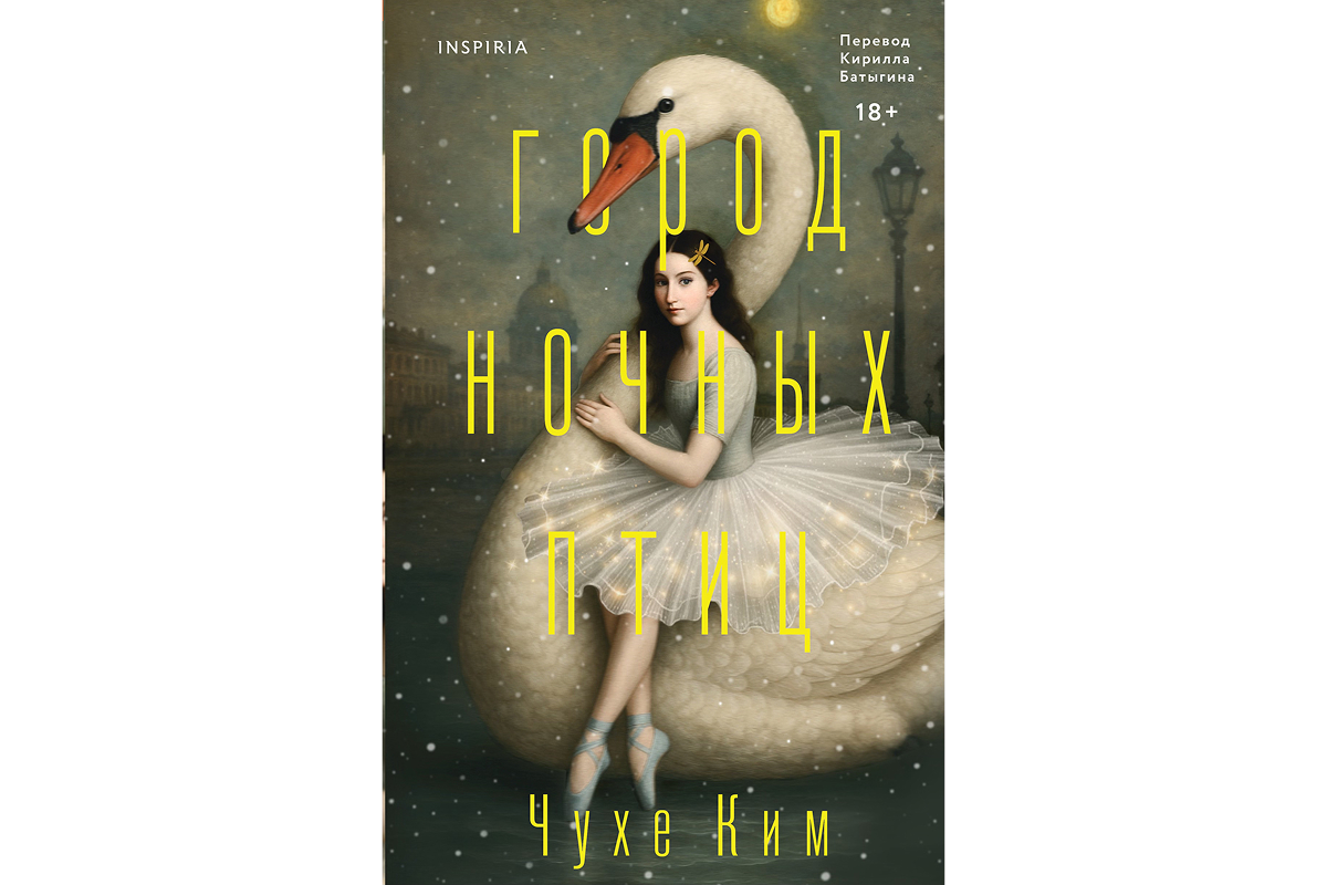 Чухе Ким «Город ночных птиц»