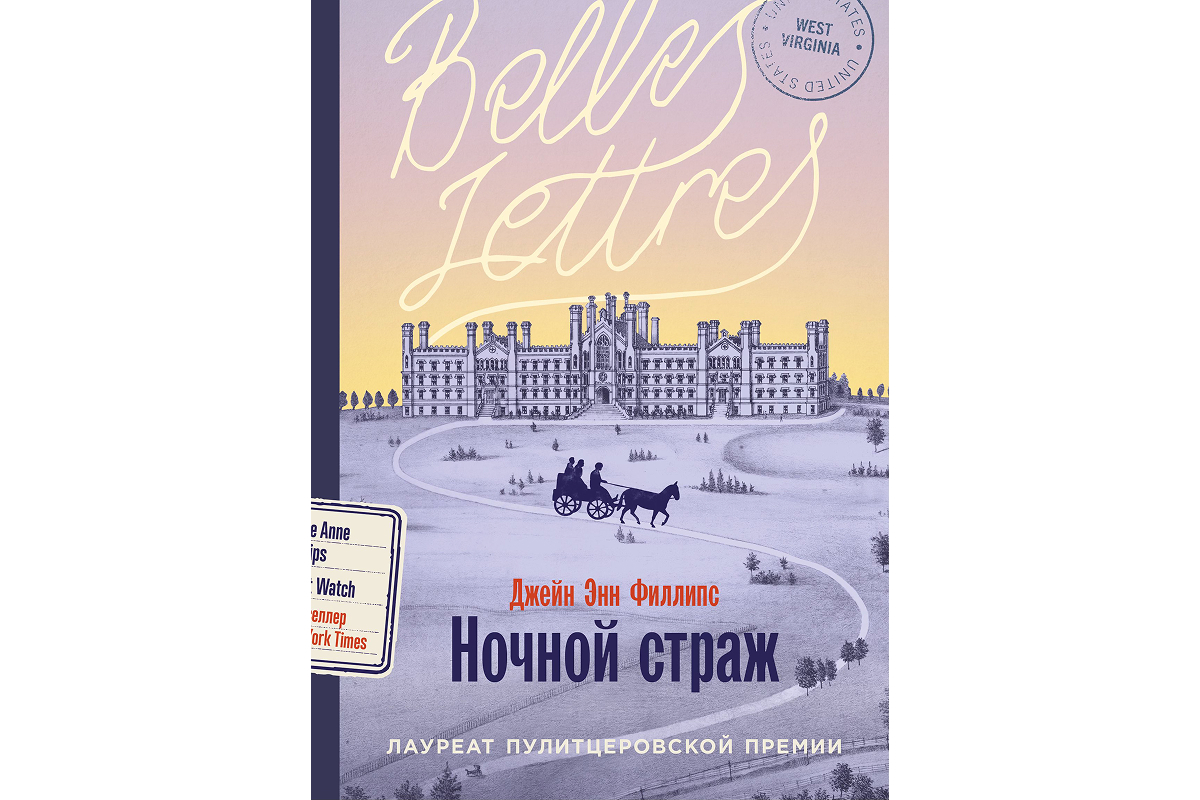  Джейн Энн Филлипс «Ночной страж»