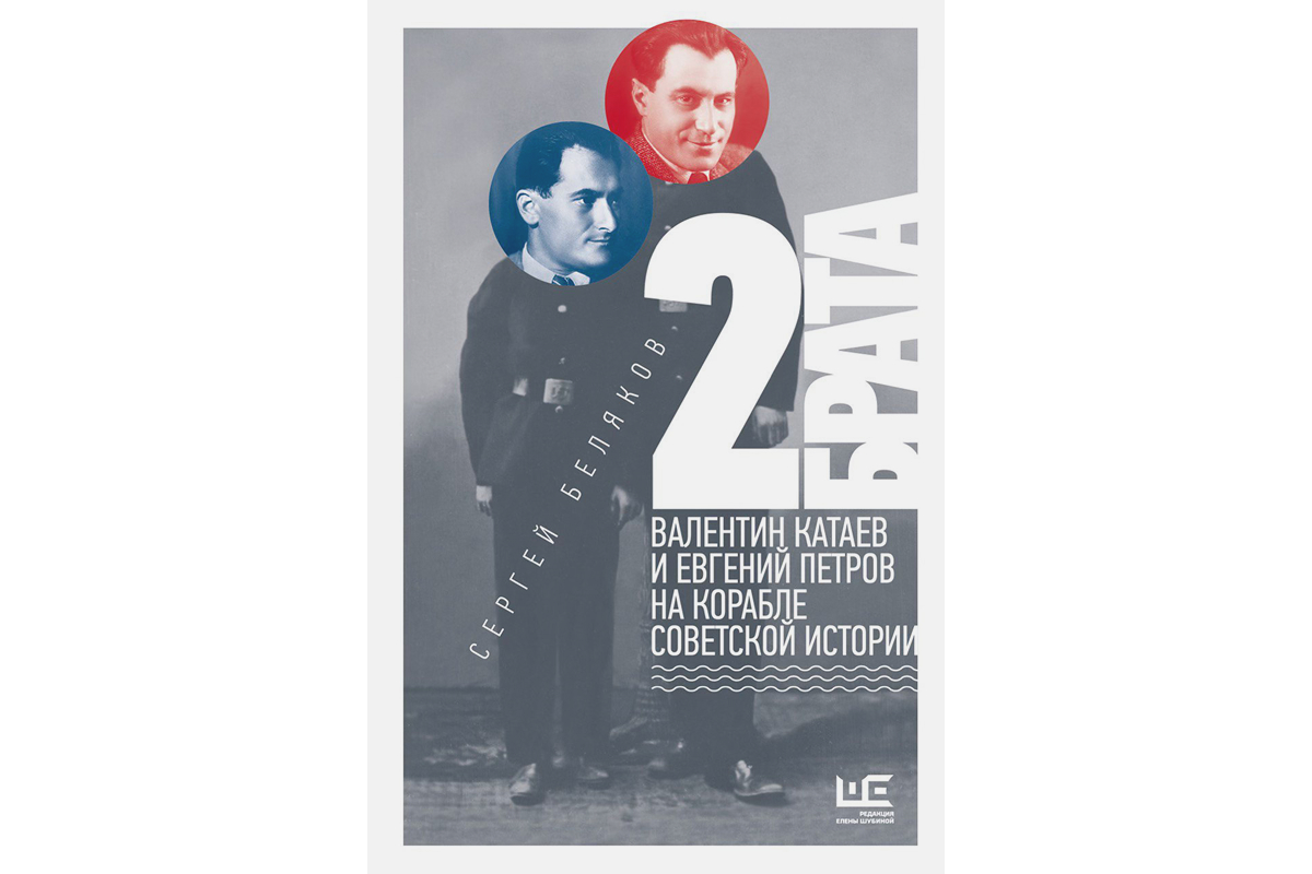 Сергей Беляков «Два брата: Валентин Катаев и Евгений Петров на корабле советской истории»