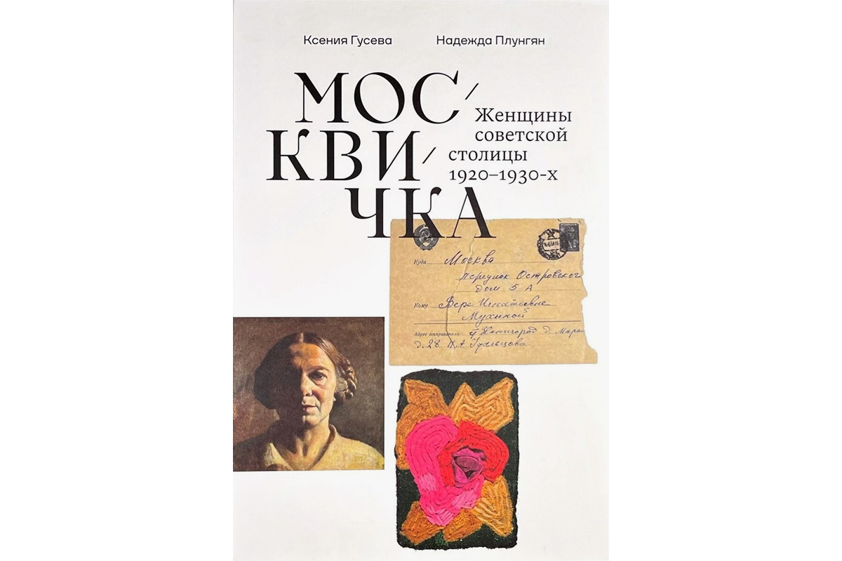  Ксения Гусева, Надежда Плунгян «Москвичка. Женщины советской столицы 1920-1930-х»