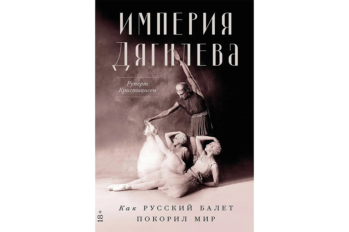 Руперт Кристиансен «Империя Дягилева: Как русский балет покорил мир» 