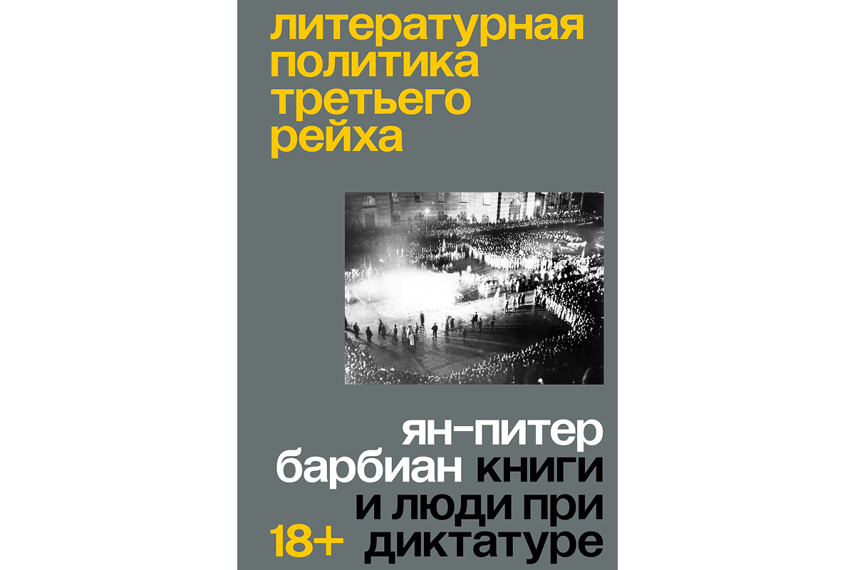 Ян-Питер Барбиан «Литературная политика Третьего рейха. Книги и люди при диктатуре» 