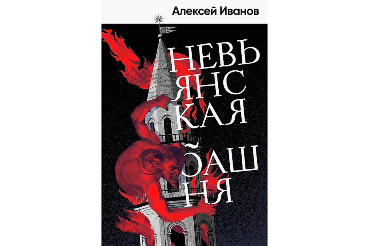 Алексей Иванов «Невьянская башня»