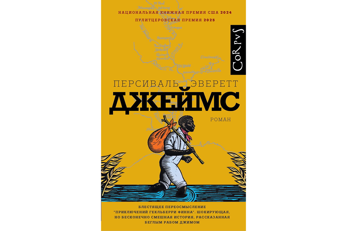 Персиваль Эверетт «Джеймс»