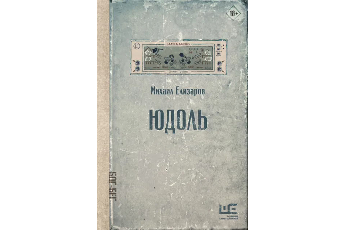 Михаил Елизаров «Юдоль»