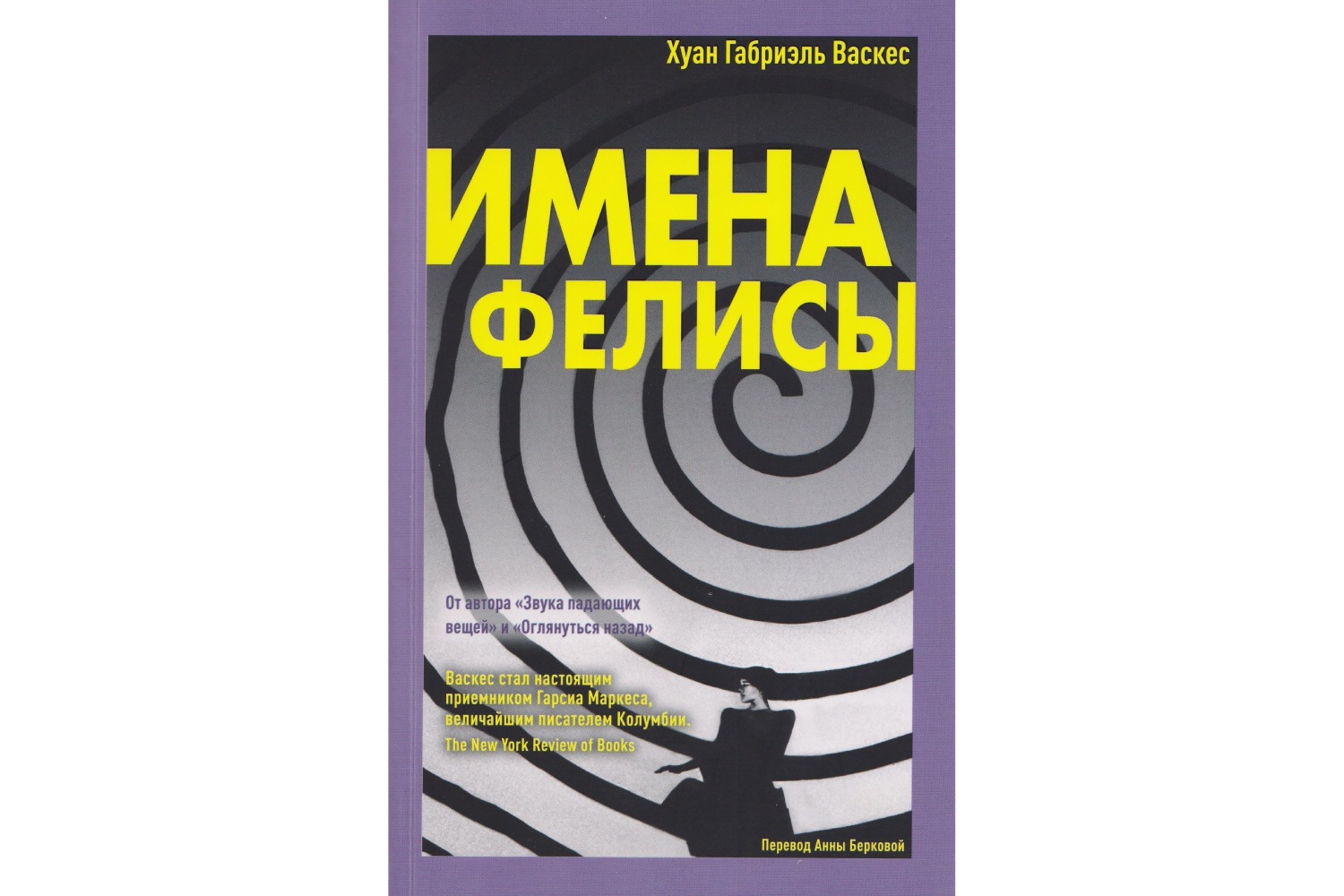 Хуан Габриэль Васкес «Имена Фелисы»