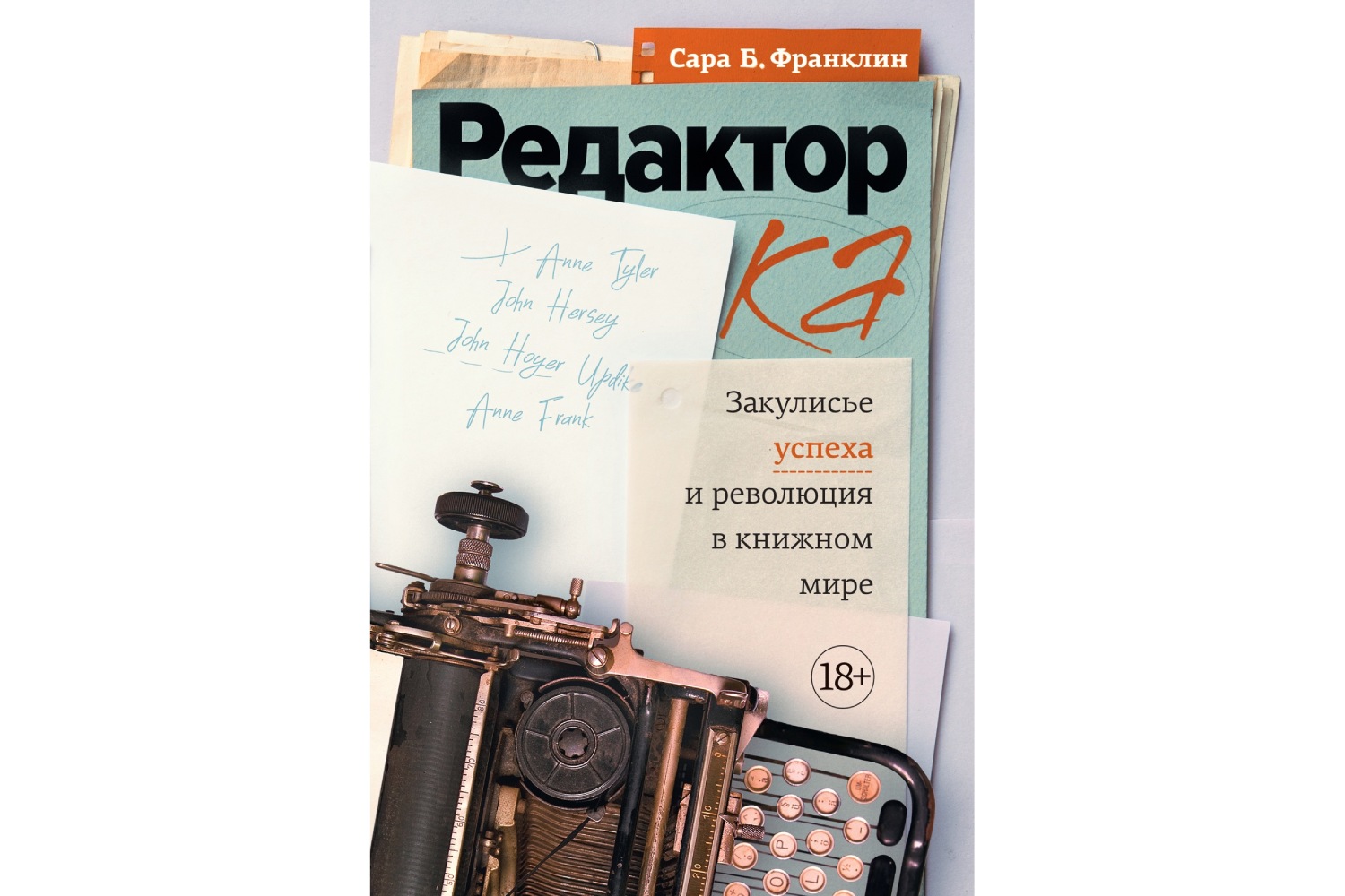 Сара Берген Франклин «Редактор: Закулисье успеха и революция в книжном мире»