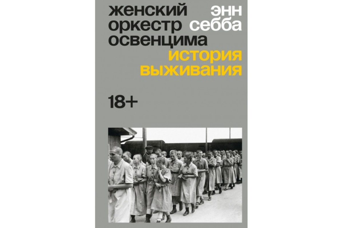 Энн Себба «Женский оркестр Освенцима. История выживания»