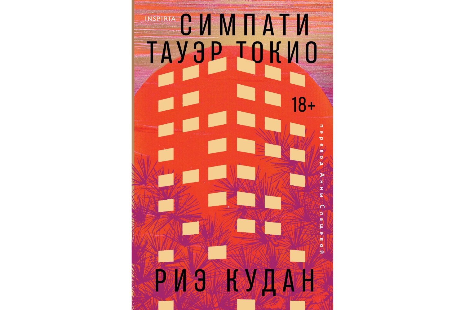 Риэ Кудан «Симпати Тауэр Токио»