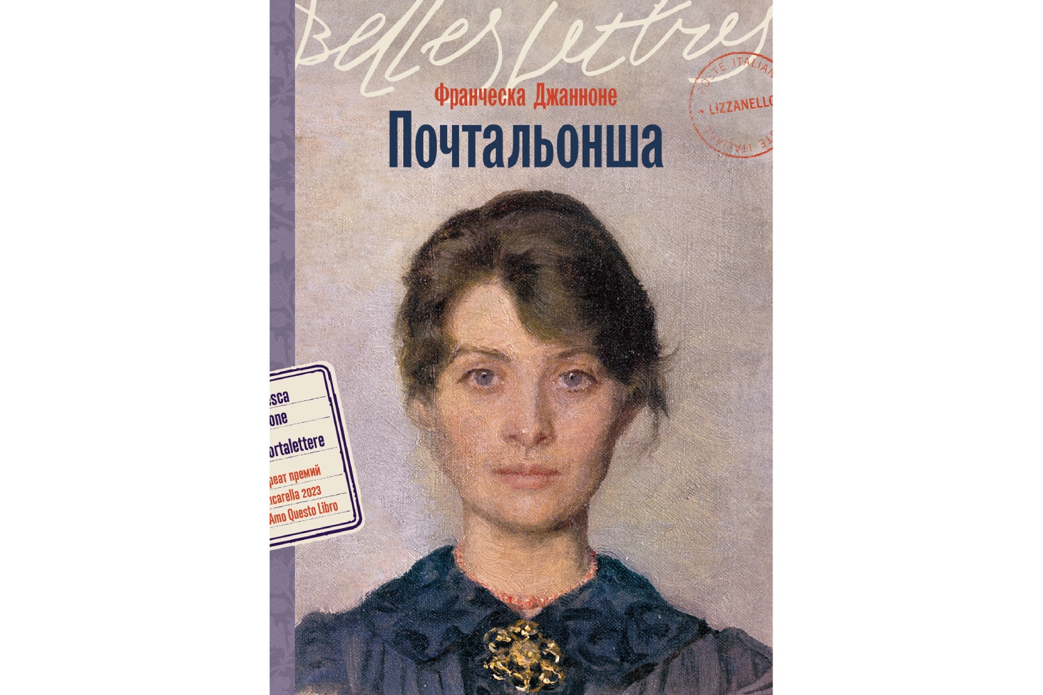 Франческа Джанноне «Почтальонша»