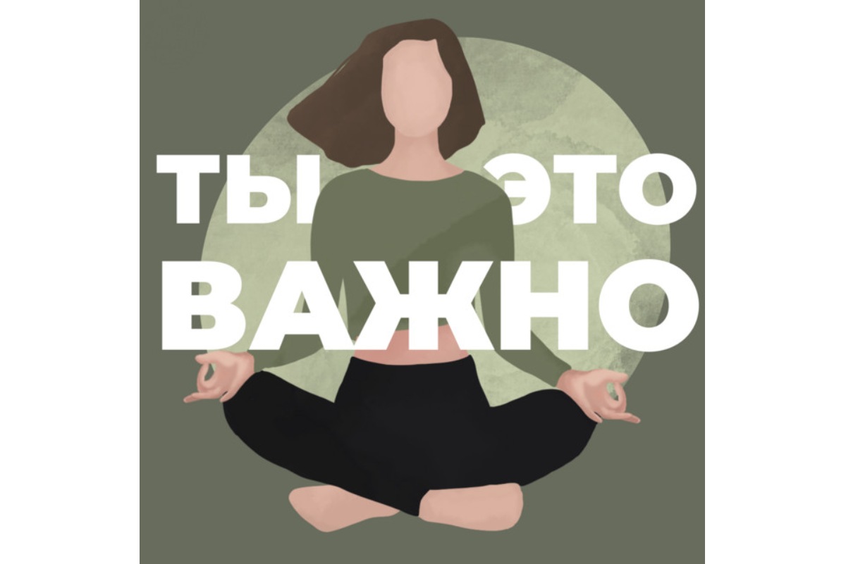 «Ты — это важно»