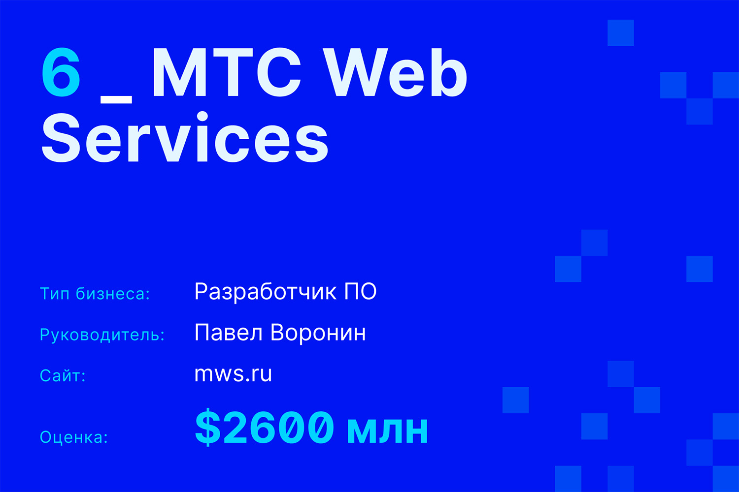 6. МТС Web Services