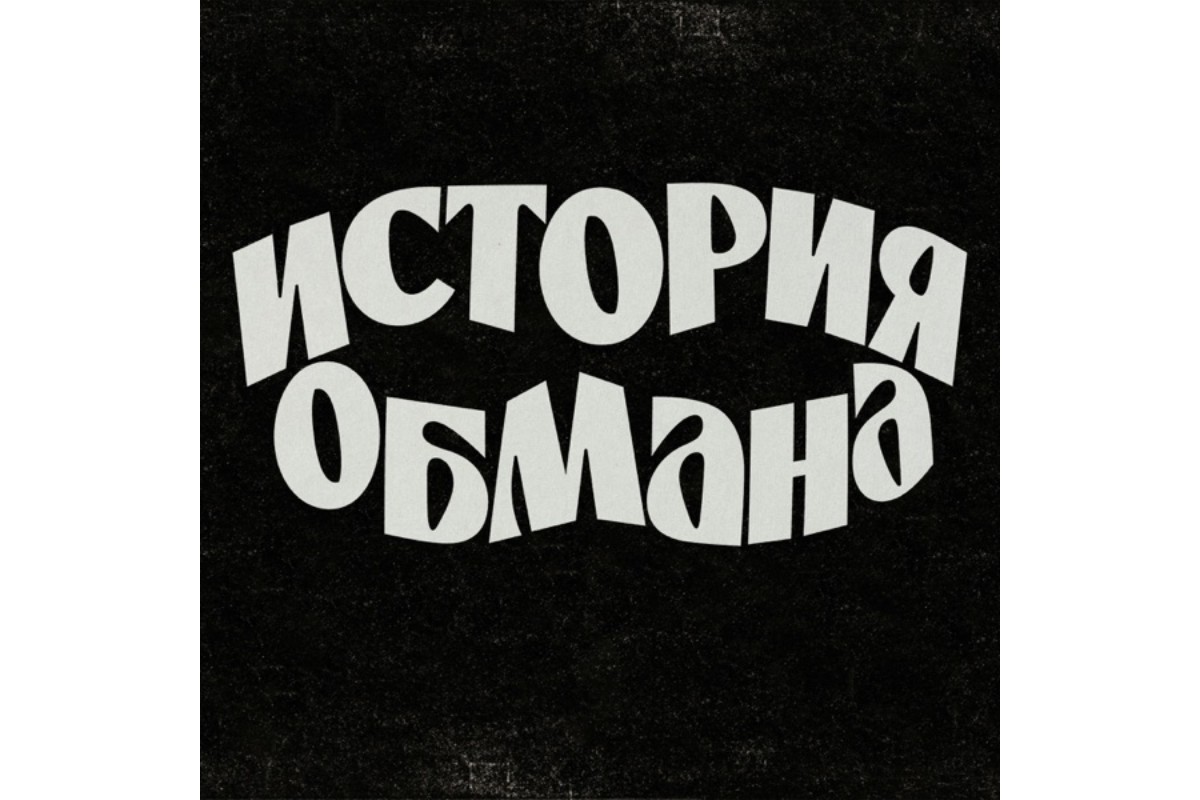 «История обмана»