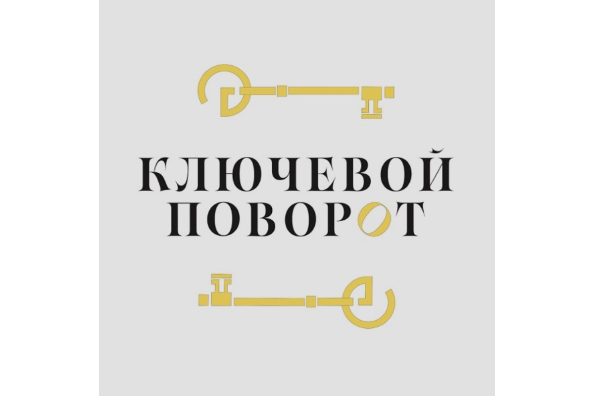«Ключевой поворот»