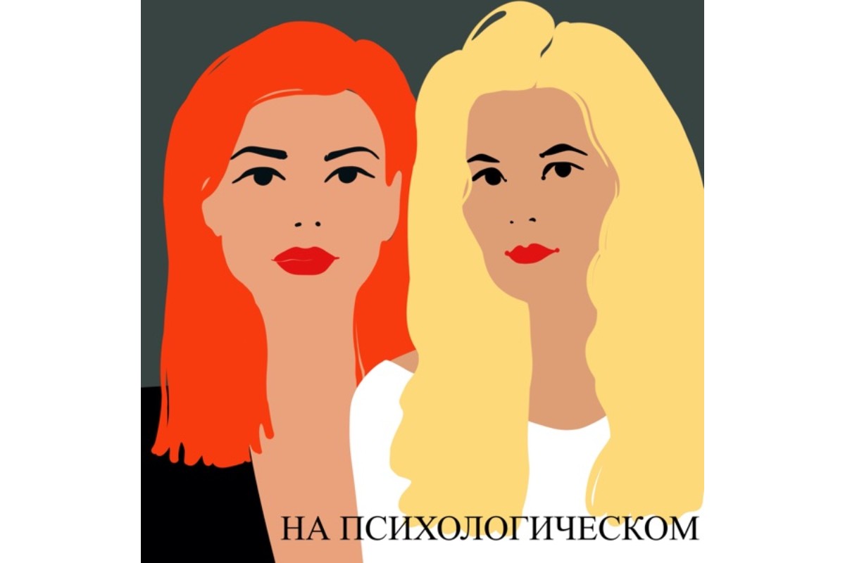 «На психологическом»