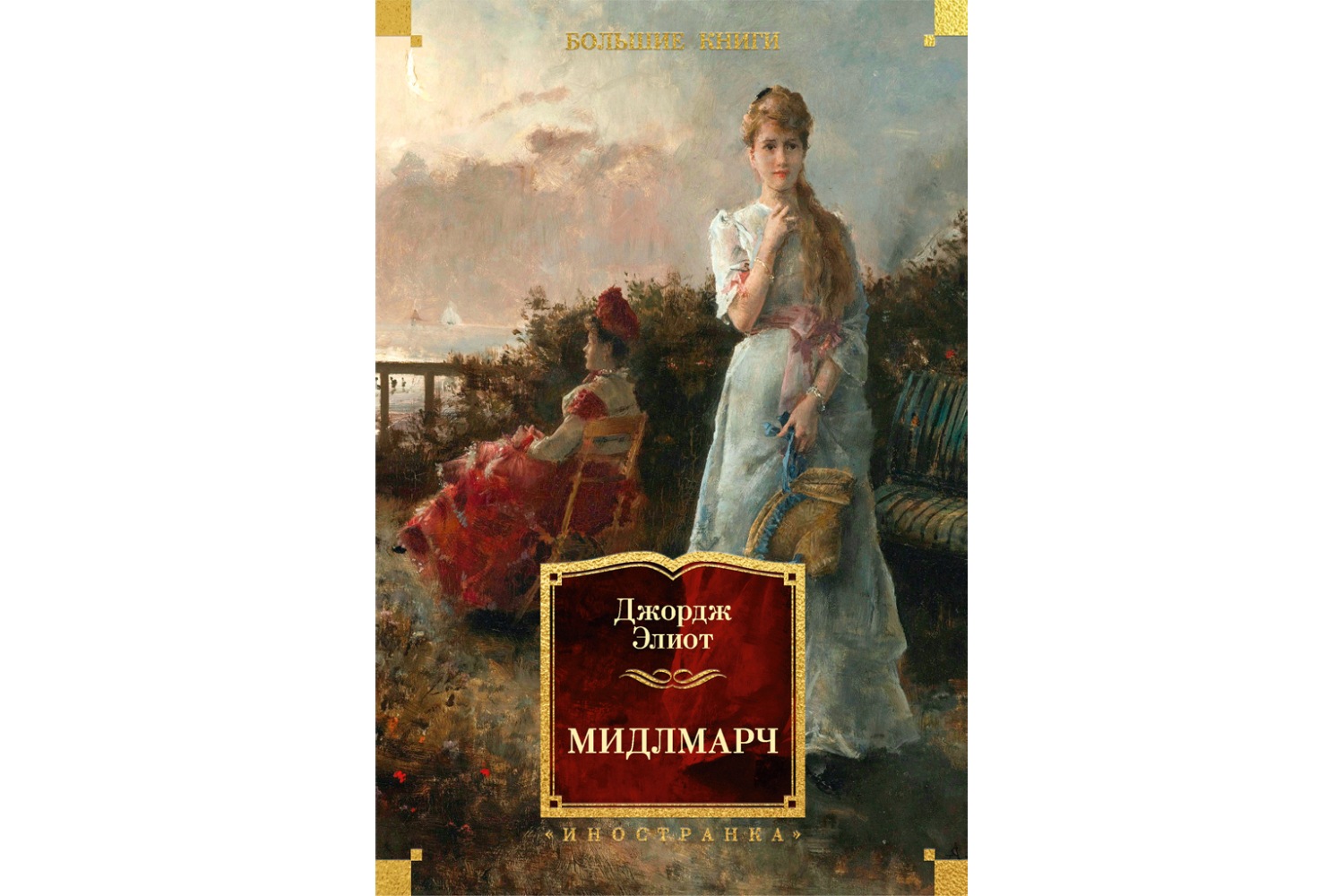 Джордж Элиот «Мидлмарч» (1871)