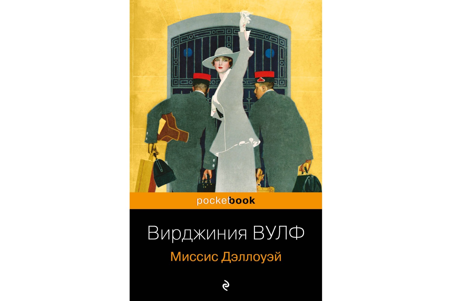 Вирджиния Вулф «Миссис Дэллоуэй» (1925)