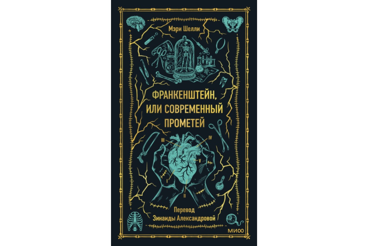 Мэри Шелли «Франкенштейн, или Современный Прометей» (1818)