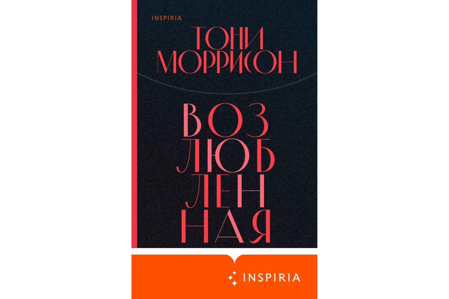 Тони Моррисон «Возлюбленная» (1987)