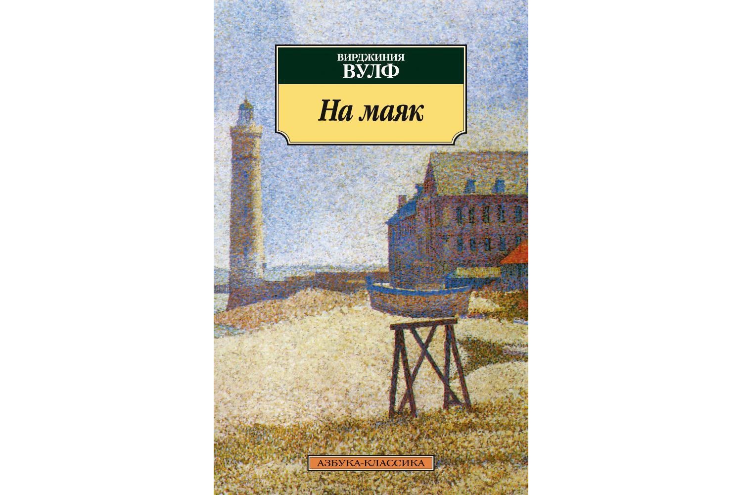 Вирджиния Вулф «На маяк» (1927)
