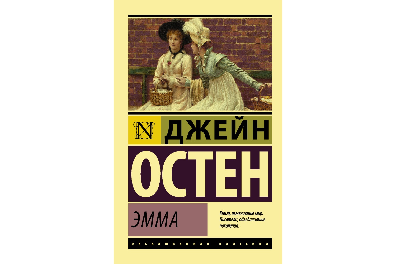 Джейн Остин «Эмма» (1815)