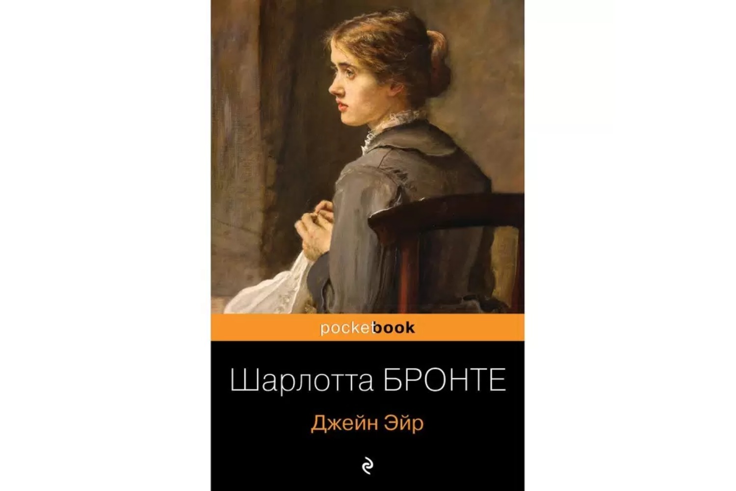 Шарлотта Бронте «Джейн Эйр» (1847)